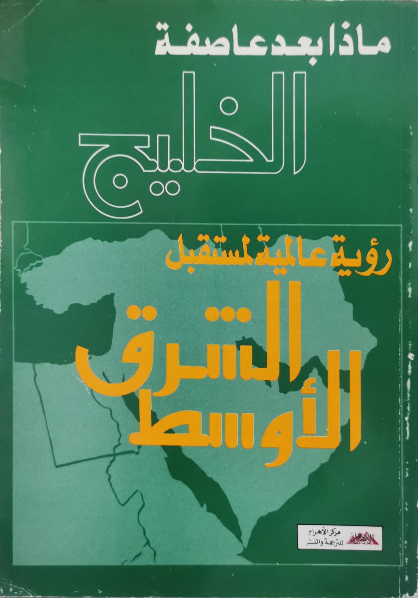 ماذا بعد عاصفة الخليج: رؤية عالمية لمستقبل الشرق الأوسط