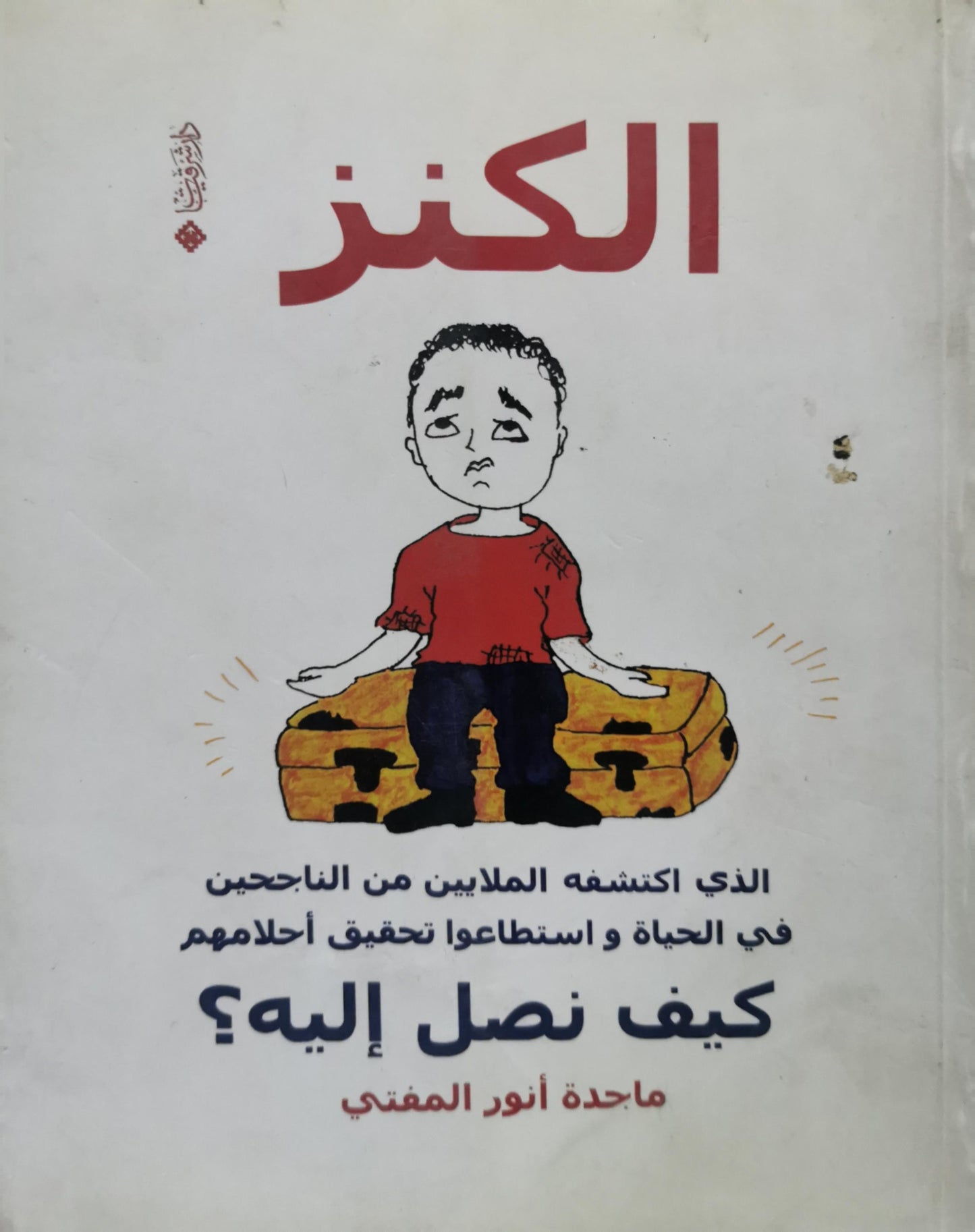 الكنز: الذي اكتشفه الملايين من الناجحين في الحياة و استطاعوا تحقيق أحلامهم كيف نصل إليه؟ - ماجدة أنور المفتي