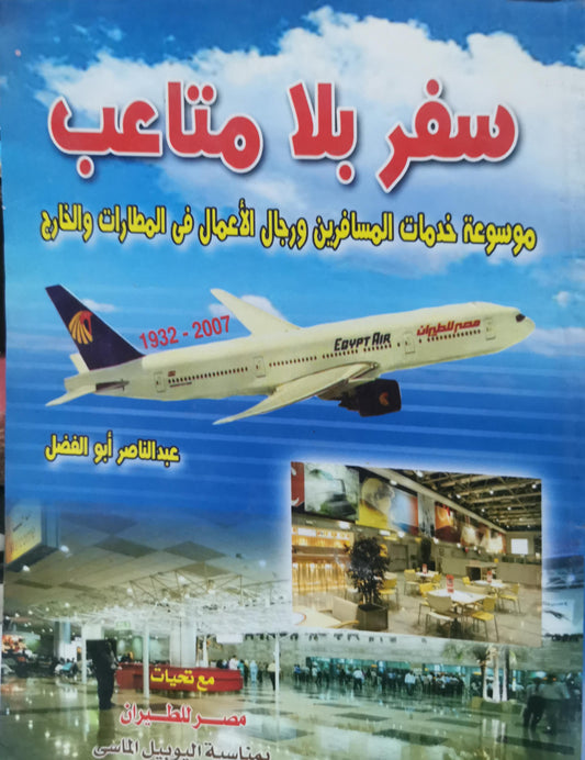 سفر بلا متاعب: موسوعة خدمات المسافرين ورجال الأعمال فى المطارات والخارج - عبدالناصر أبو الفضل