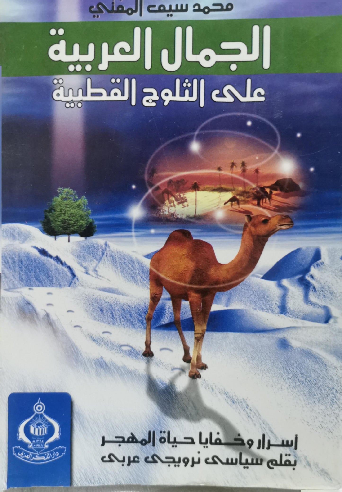 الجمال العربية على الثلوج القطبية: أسرار وخفايا حياة الهجر بقلم سياسي نرويجي عربي - محمد سيف المذحجي