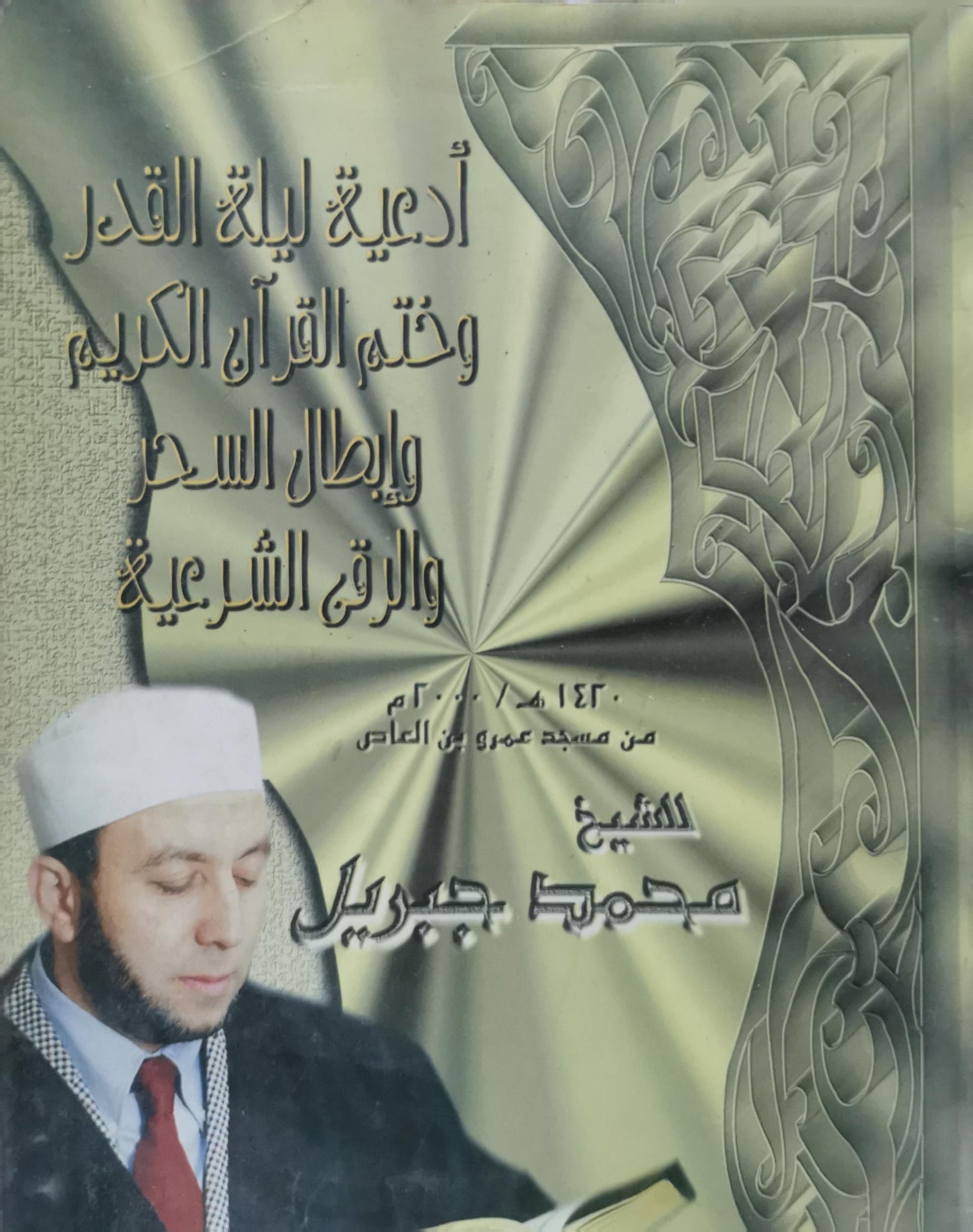 أدعية ليلة القدر وختم القرآن الكريم وإبطال السحر والرقى الشرعية - محمد جبريل