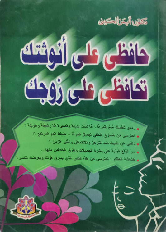 حافظى على أنوثتك تحافظى على زوجك - دكتور أيمن الحسيني