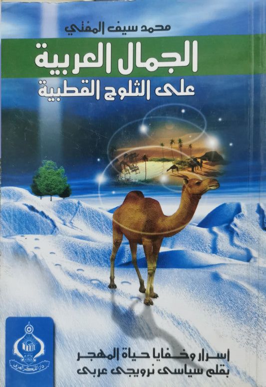 الجمال العربية: على الثلوج القطبية - محمد سيف المثني