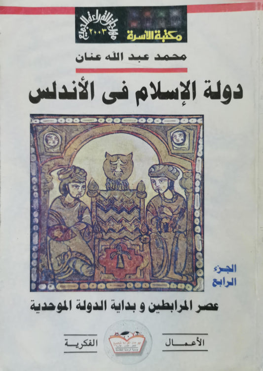 دولة الإسلام في الأندلس: الجزء الرابع: عصر المرابطين وبداية الدولة الموحدية - محمد عبد الله عنان
