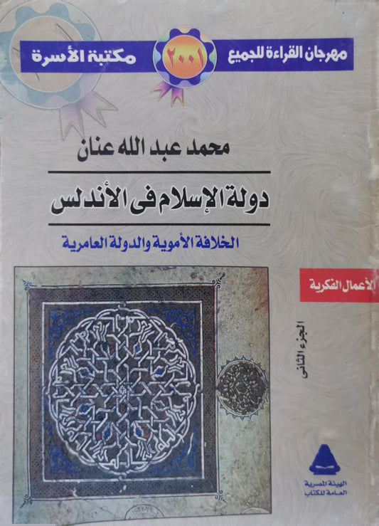 دولة الإسلام في الأندلس: الخلافة الأموية والدولة العامرية - الجزء الثانى - محمد عبد الله عنان