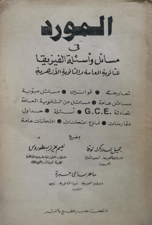 المورد: في مسائل وأسئلة الفيزيقا للثانوية العامة والثانوية الأزهرية - نعيم عزيز بسطروس - ماهر سامي صبرة