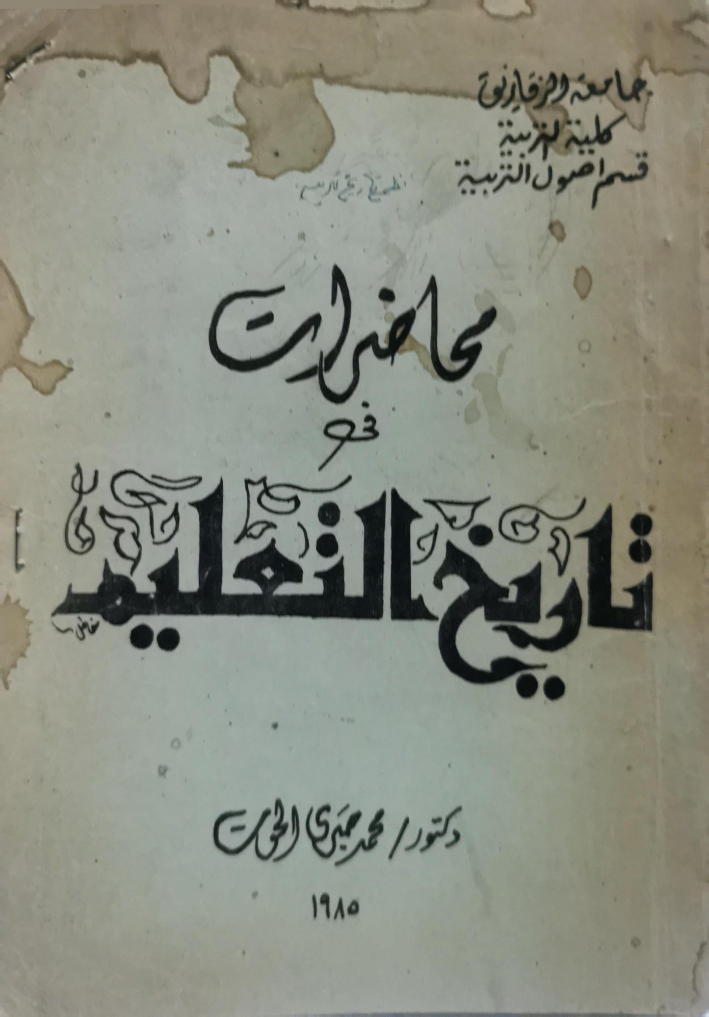 محاضرات في تاريخ التعليم