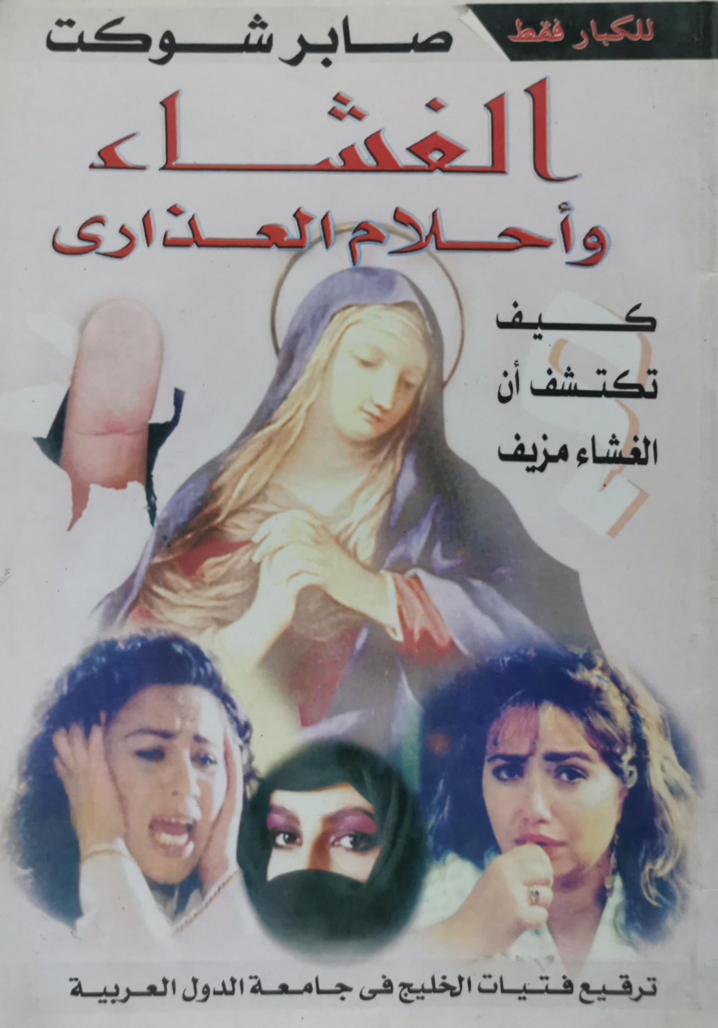 الغشاء وأحلام العذاري: كيف تكتشف أن الغشاء مزيف - صابر شوكت