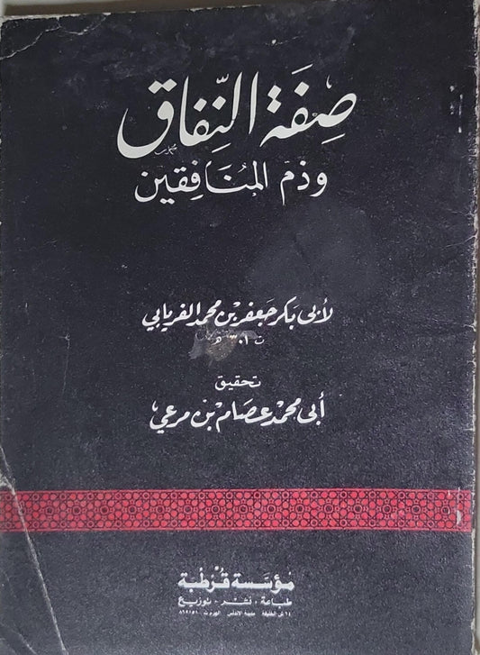 صفة النفاق وذم المنافقين - أبي بكر جعفر بن محمد الفريابي - أبي محمود عصام بن مرعي