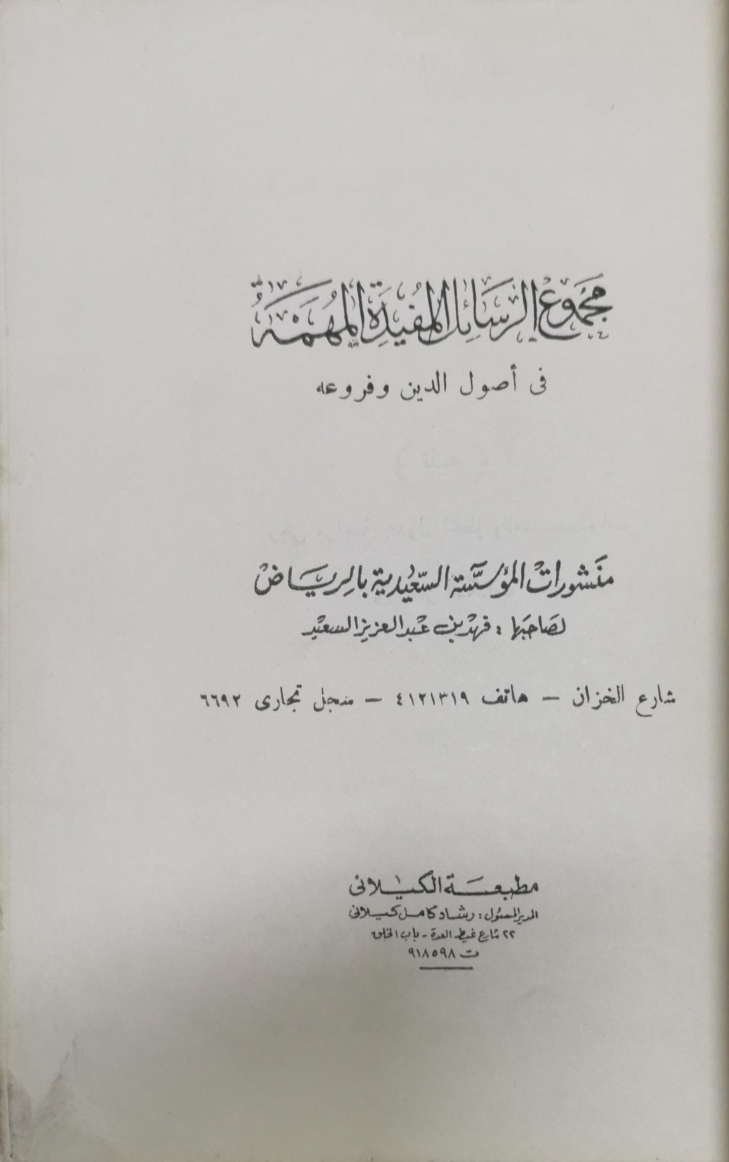 مجموعة الرسائل المفيدة المهمة: في أصول الدين وفروعه