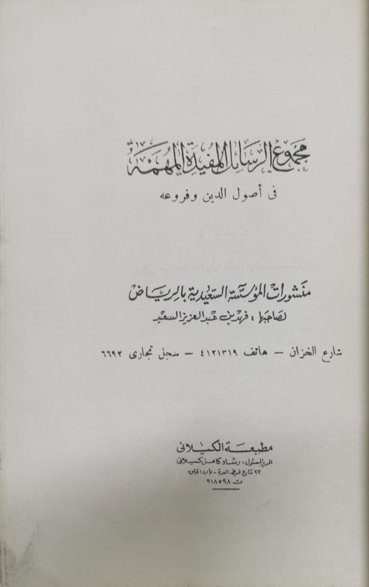 مجموعة الرسائل المفيدة المهمة: في أصول الدين وفروعه