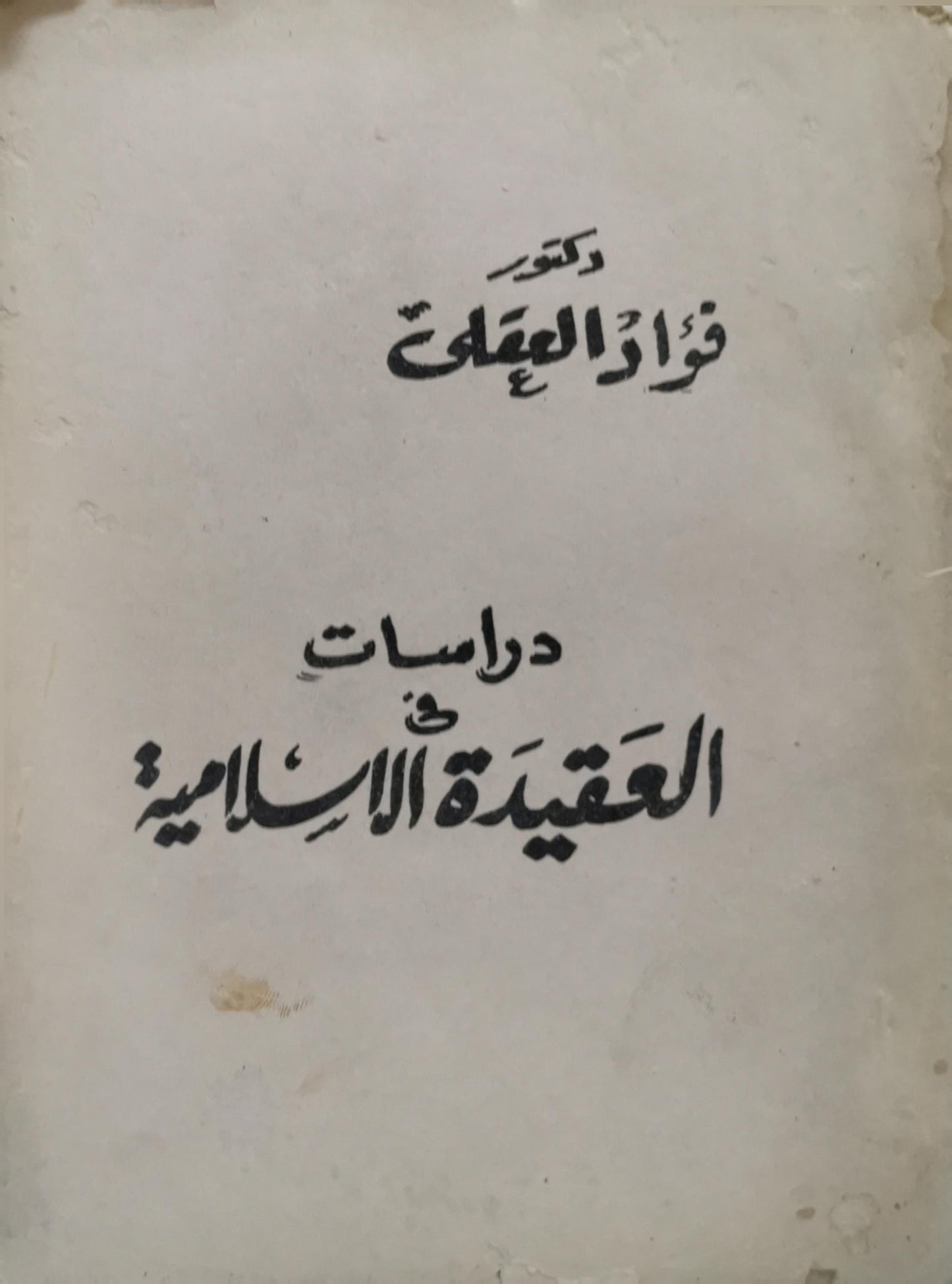 دراسات في العقيدة الإسلامية