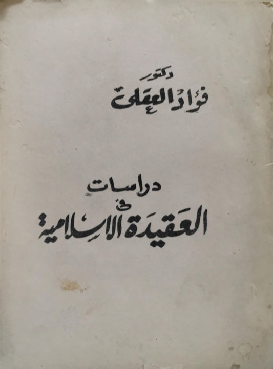 دراسات في العقيدة الإسلامية