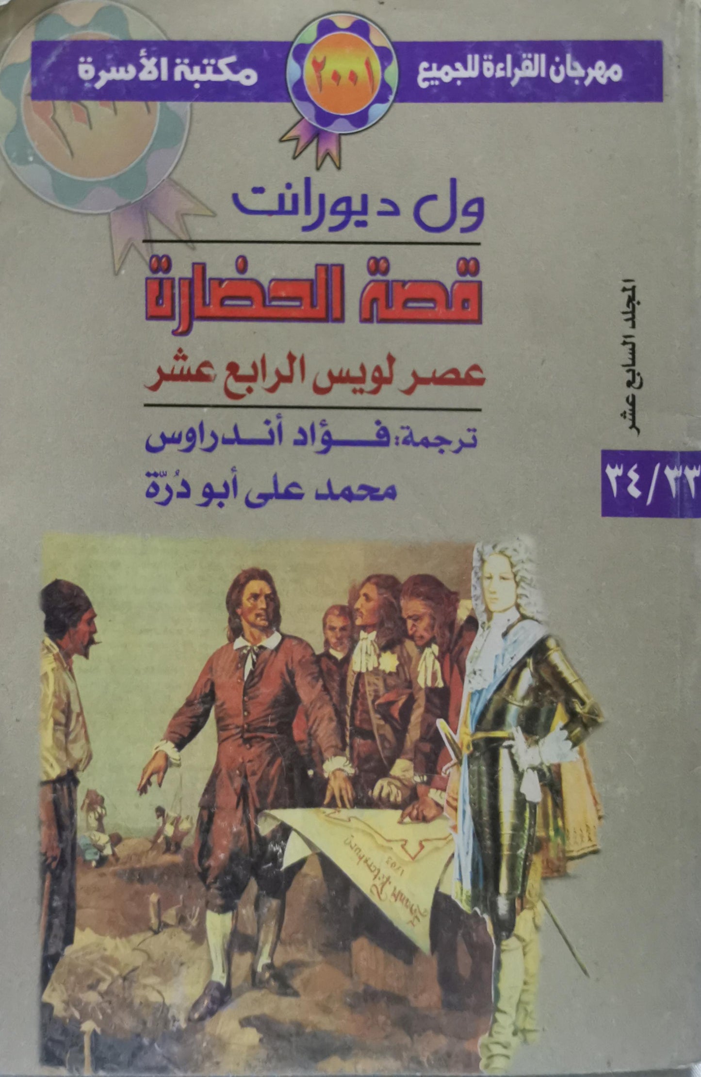 قصة الحضارة: عصر لويس الرابع عشر - الجلَد السابع عشر - ول ديورانت