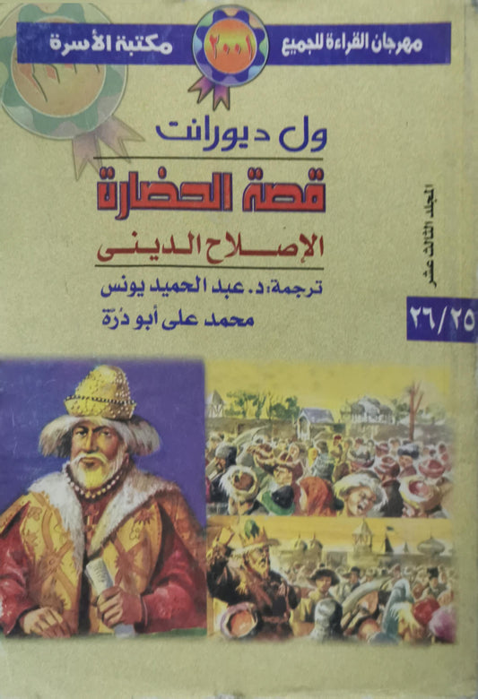 قصة الحضارة: الإصلاح الديني - ول ديورانت - عبد الحميد يونس - محمد على أبو ذرة