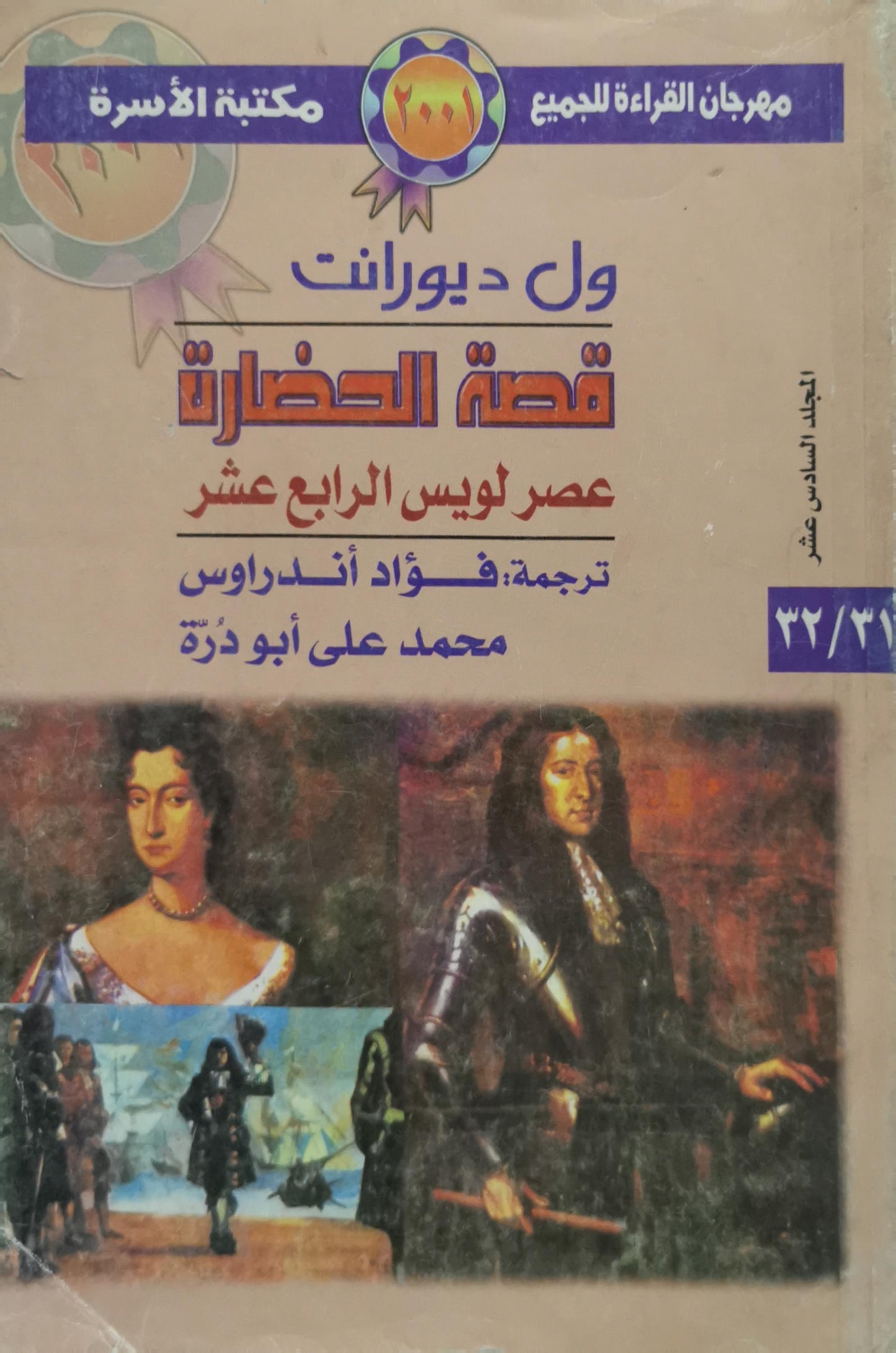 قصة الحضارة: عصر لويس الرابع عشر - الجزء السادس عشر - ول ديورانت - فؤاد أندراوس - محمد علي أبو درة