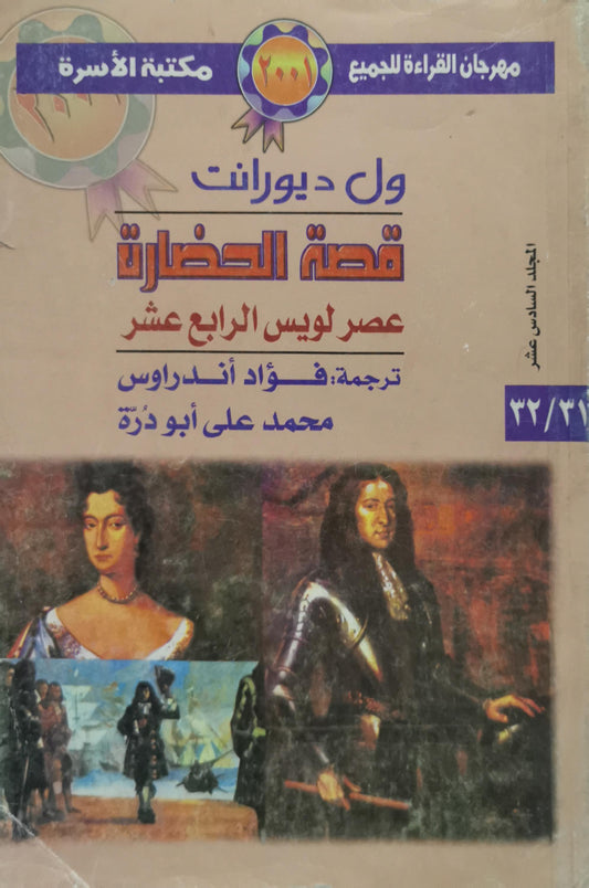 قصة الحضارة: عصر لويس الرابع عشر - الجزء السادس عشر - ول ديورانت - فؤاد أندراوس - محمد علي أبو درة