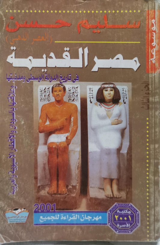 مصر القديمة: العصر الذهبي: في تاريخ الدولة الوسطى ومدنيتها - سليم حسن