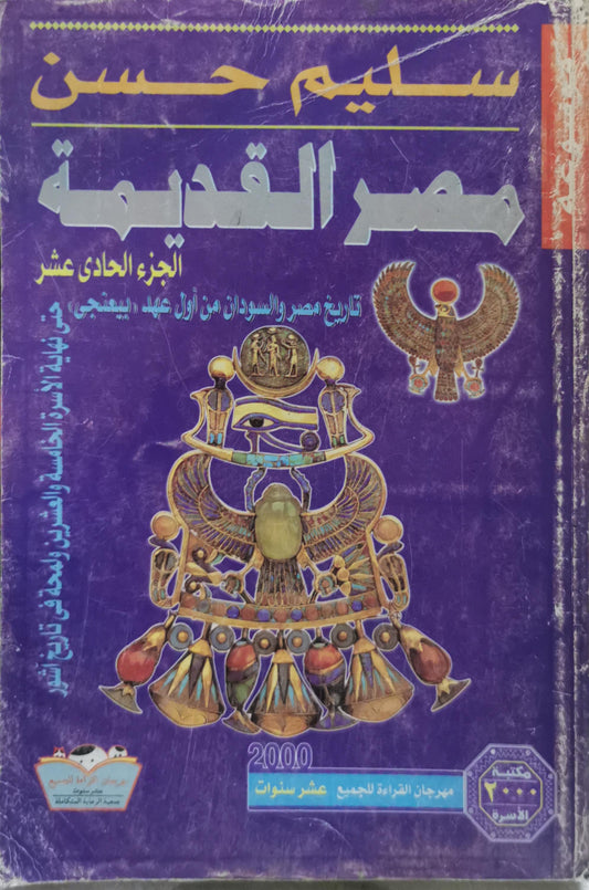 مصر القديمة: الجزء الحادي عشر - سليم حسن