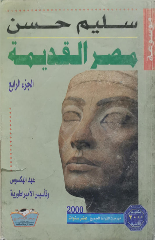 مصر القديمة: الجزء الرابع: عهد الهكسوس وتأسيس الإمبراطورية - سليم حسن