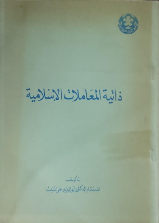 ذاتية المعاملات الإسلامية