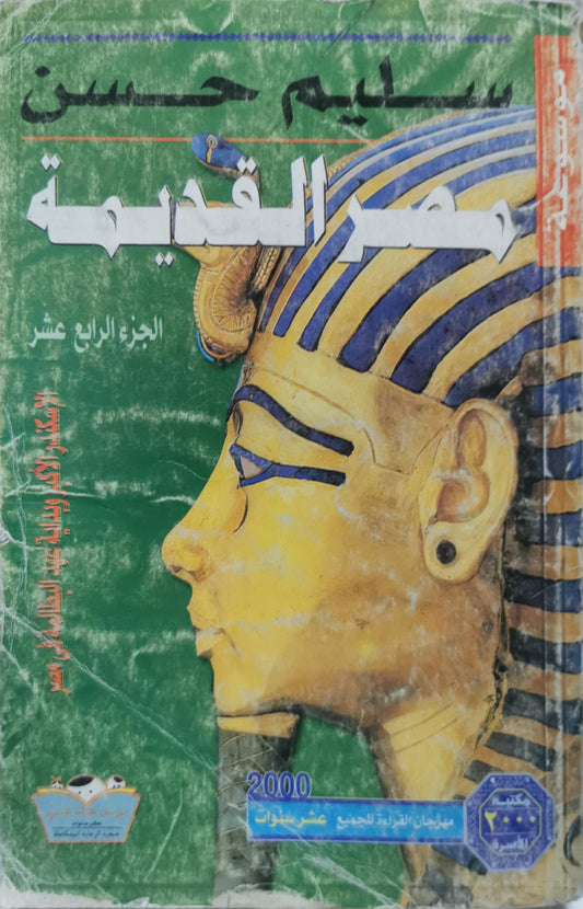 مصر القديمة: الجزء الرابع عشر: الإسكندر الأكبر وبداية عهد البطالمة في مصر - سليم حسن