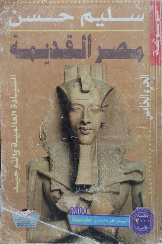 مصر القديمة: الجزء الخامس: السيادة العالمية والتوحيد - سليم حسن