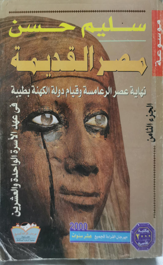 مصر القديمة: الجزء الثامن: نهاية عصر الرعامسة وقيام دولة الكهنة بطيبة - سليم حسن