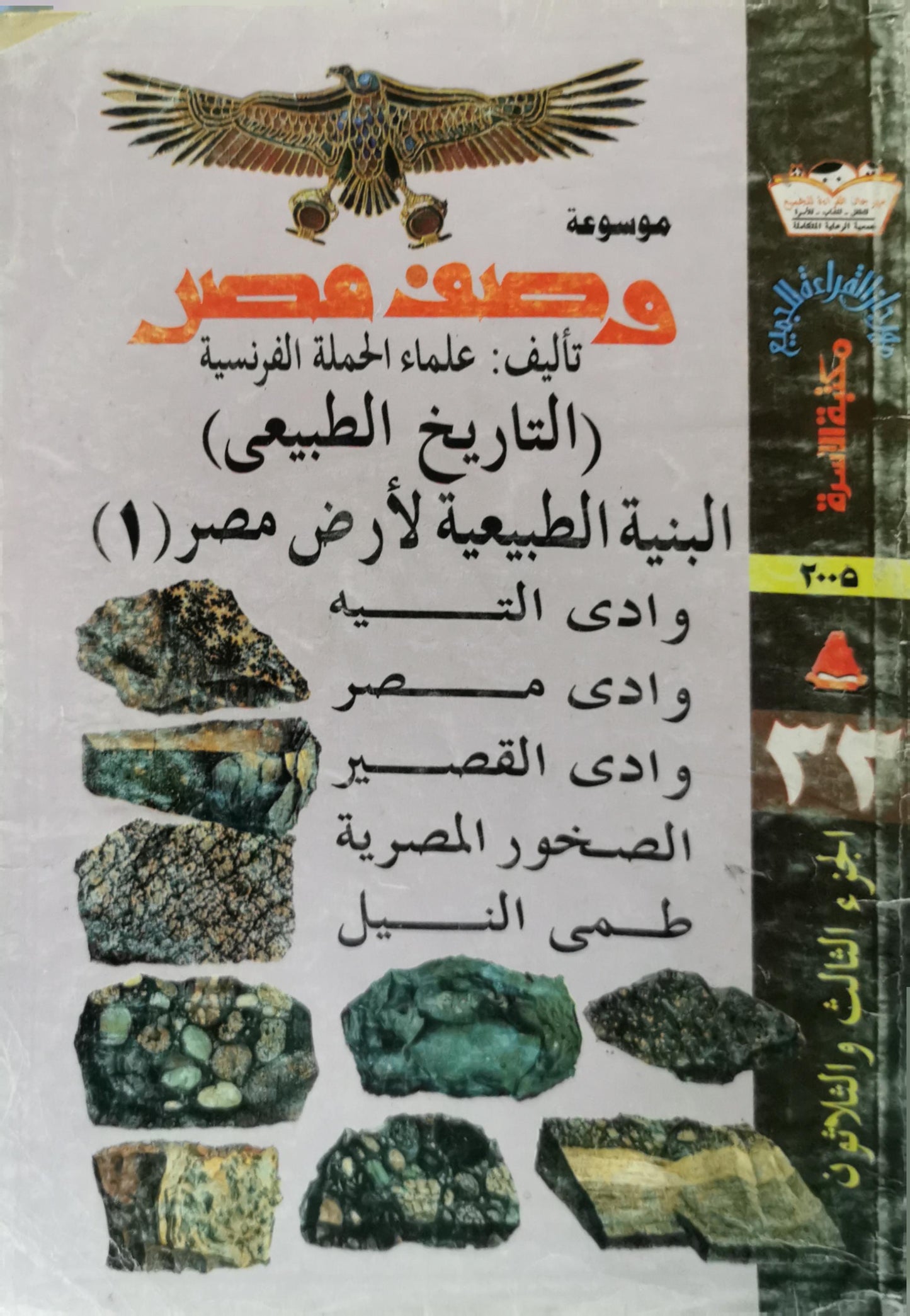 البنية الطبيعية لأرض مصر (1): (التاريخ الطبيعي) - موسوعة وصف مصر - علماء الحملة الفرنسية