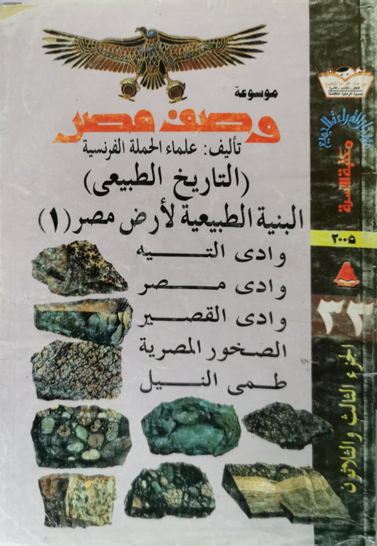 البنية الطبيعية لأرض مصر (1): (التاريخ الطبيعي) - موسوعة وصف مصر - علماء الحملة الفرنسية