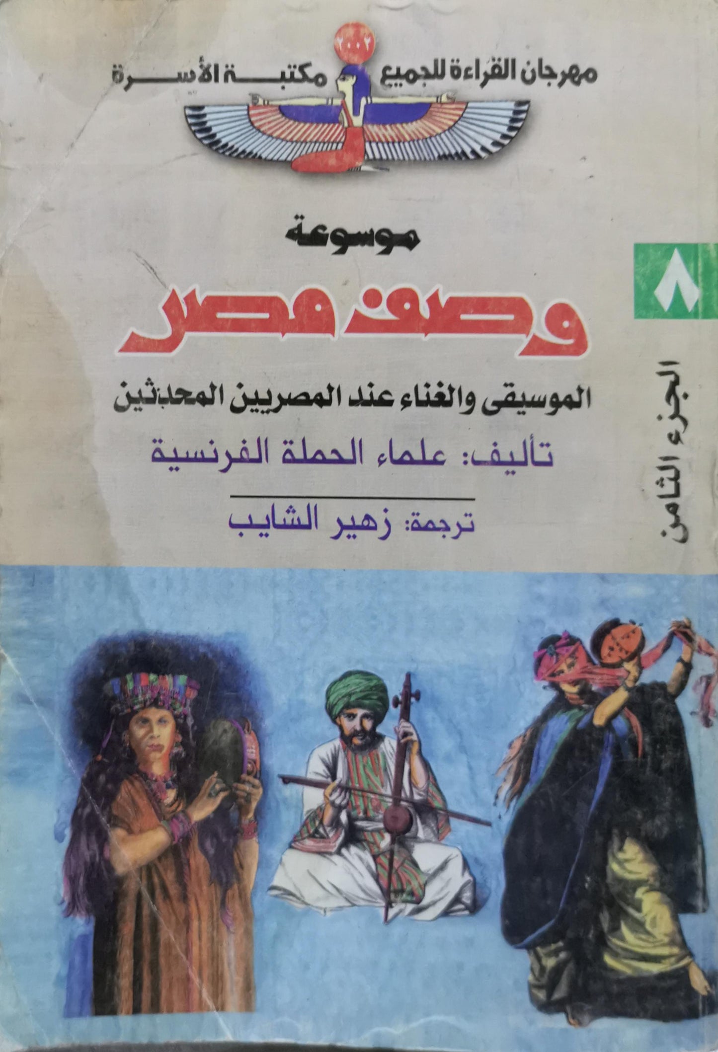 موسوعة وصف مصر: الموسيقى والغناء عند المصريين المحدثين - الجزء الثامن - علماء الحملة الفرنسية - زهير الشايب (مترجم)