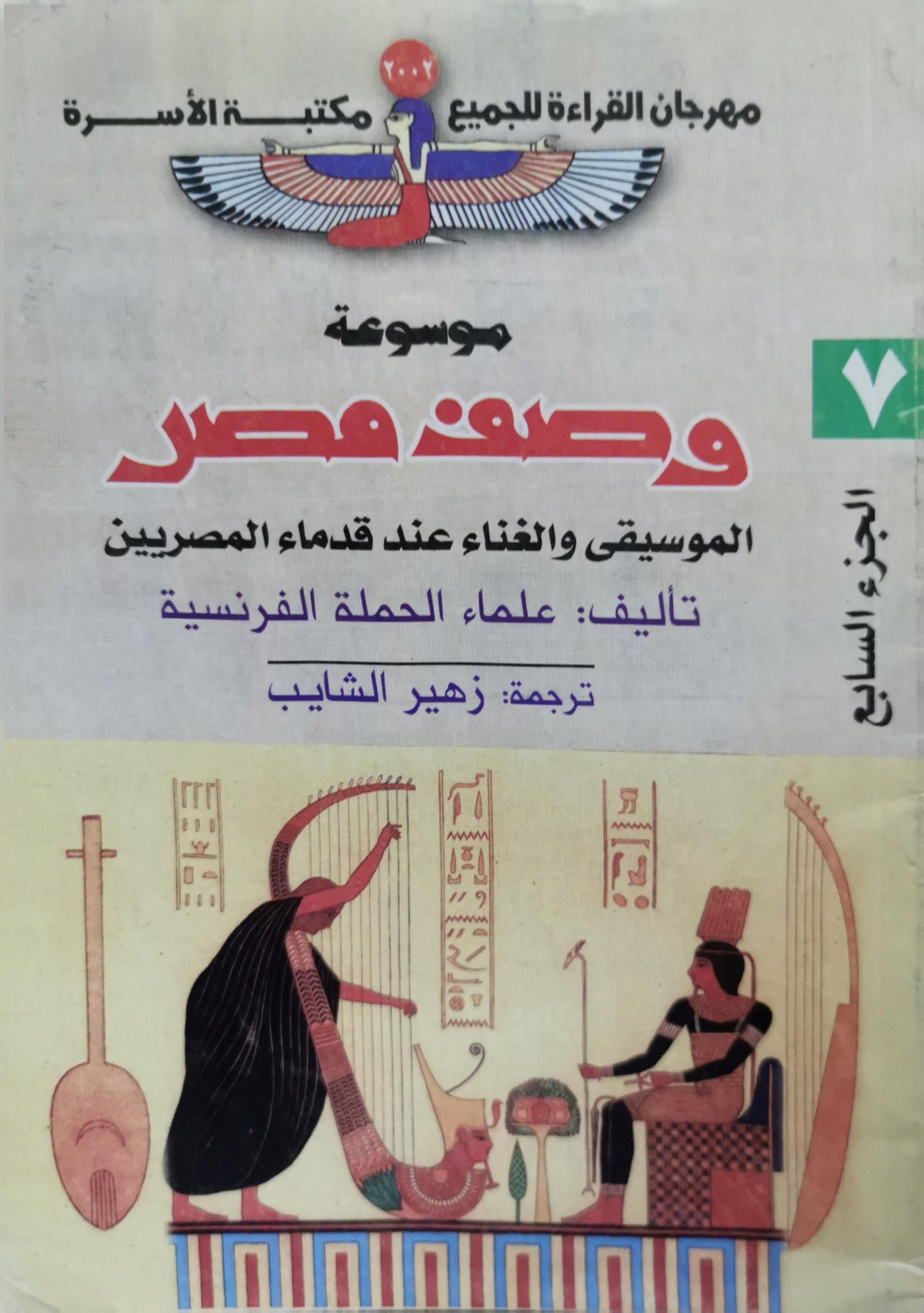 وصف مصر: الموسيقى والغناء عند قدماء المصريين - الجزء السابع - علماء الحملة الفرنسية - زهير الشايب