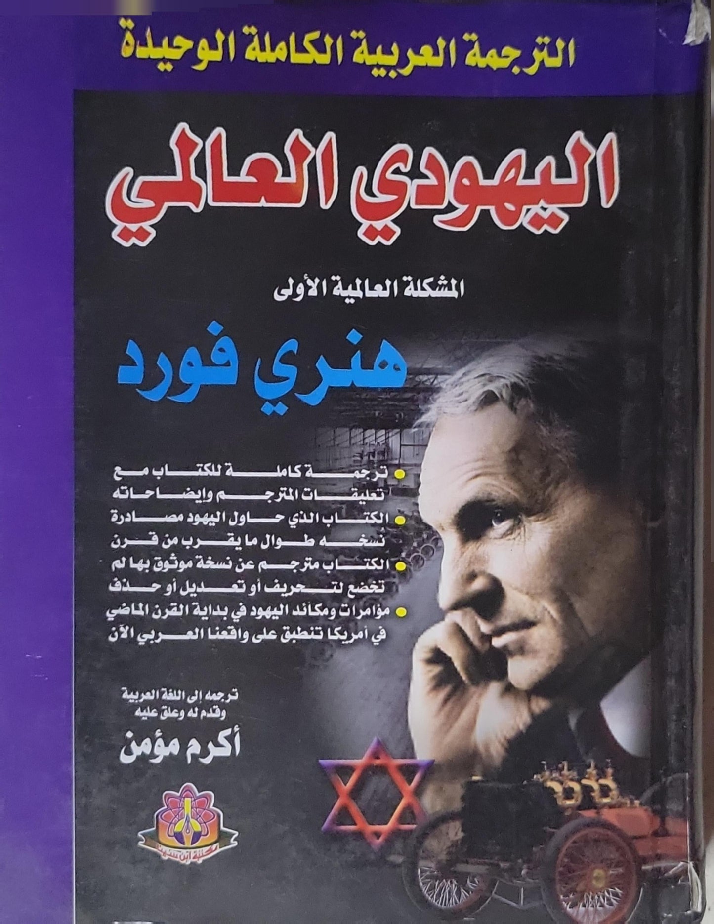 اليهودي العالمي: المشكلة العالمية الأولى - هنري فورد