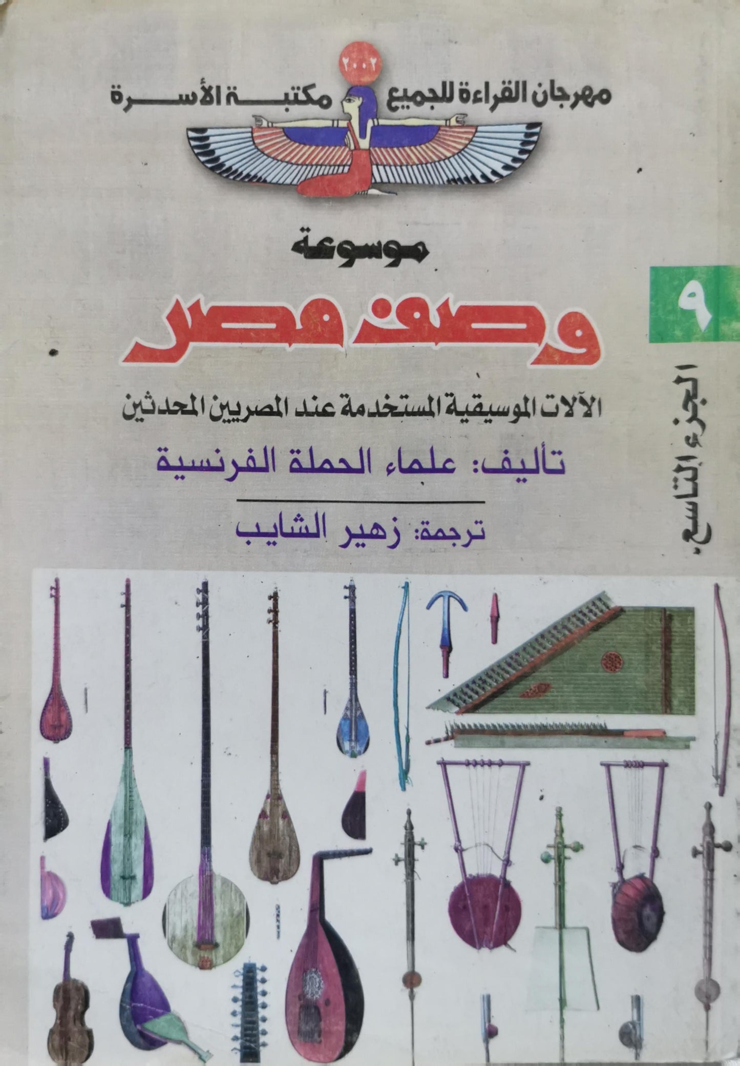 موسوعة وصف مصر: الآلات الموسيقية المستخدمة عند المصريين الحديثين - الجزء التاسع - علماء الحملة الفرنسية - زهير الشايب