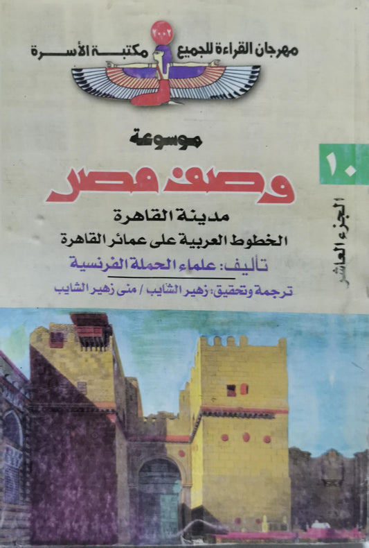 وصف مصر: مدينة القاهرة: الخطوط العربية على عمائر القاهرة - الجزء العاشر - علماء الحملة الفرنسية - زهير الشايب - منى زهير الشايب