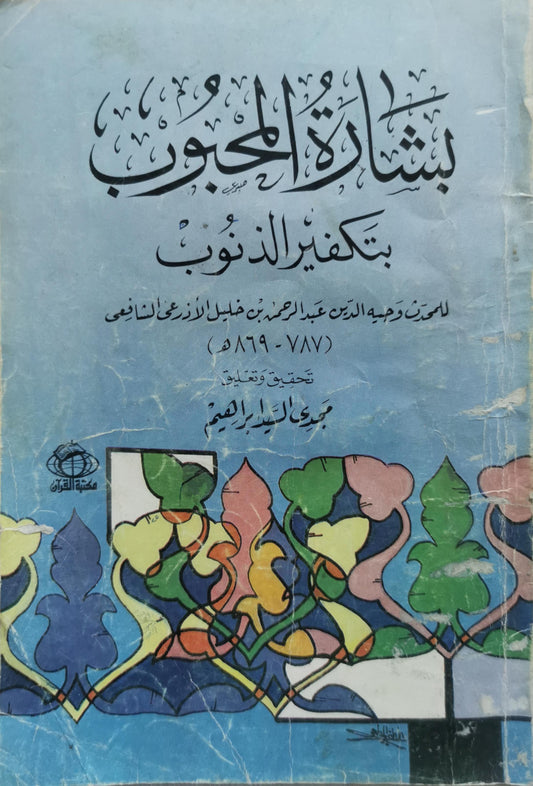 بشارة المحزون بتكفير الذنوب - الحسن وجيه الدين عبد الرحمن بن خليل الزرعي الشافعي