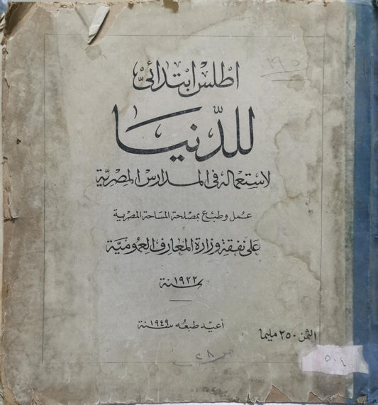 أطلس ابتدائي للدنيا: لاستعمال المدارس المصرية — أعيدت طبعه 1949 - مصلحة المساحة المصرية