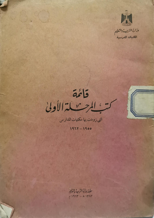 قائمة كتب المرحلة الأولى: التي زودت بها مكتبات المدارس 1955-1963