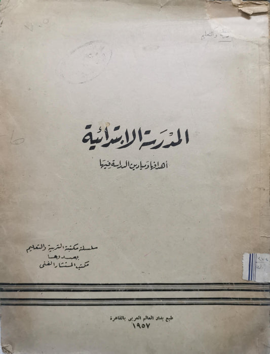 المدرسة الابتدائية: أهدافها وطرائق الدراسة فيها