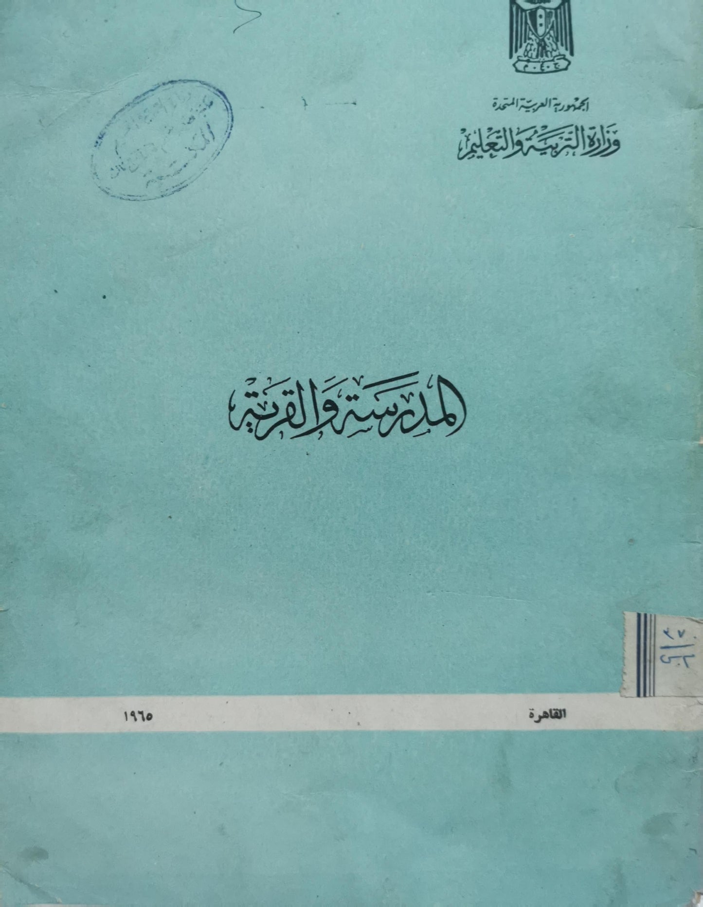 مدرسة القرية