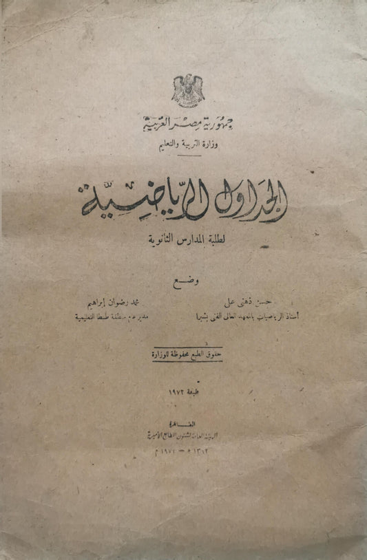 الجداول اللوغاريتمية: لطلبة المدارس الثانوية — طبعة 1972 - حسن زكي علي - محمد رمضان إبراهيم
