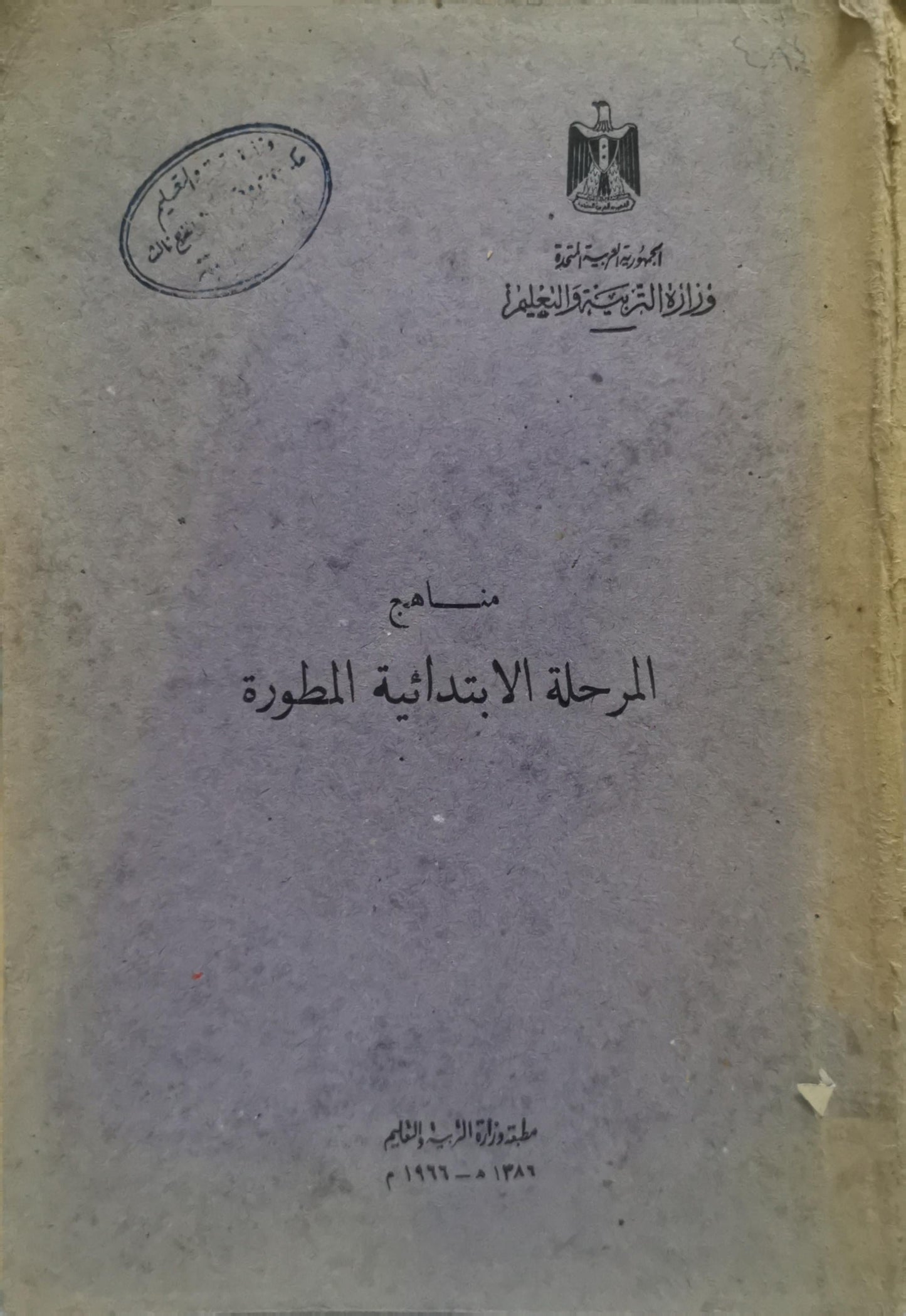 منهاج المرحلة الابتدائية المطورة - وزارة التربية والتعليم