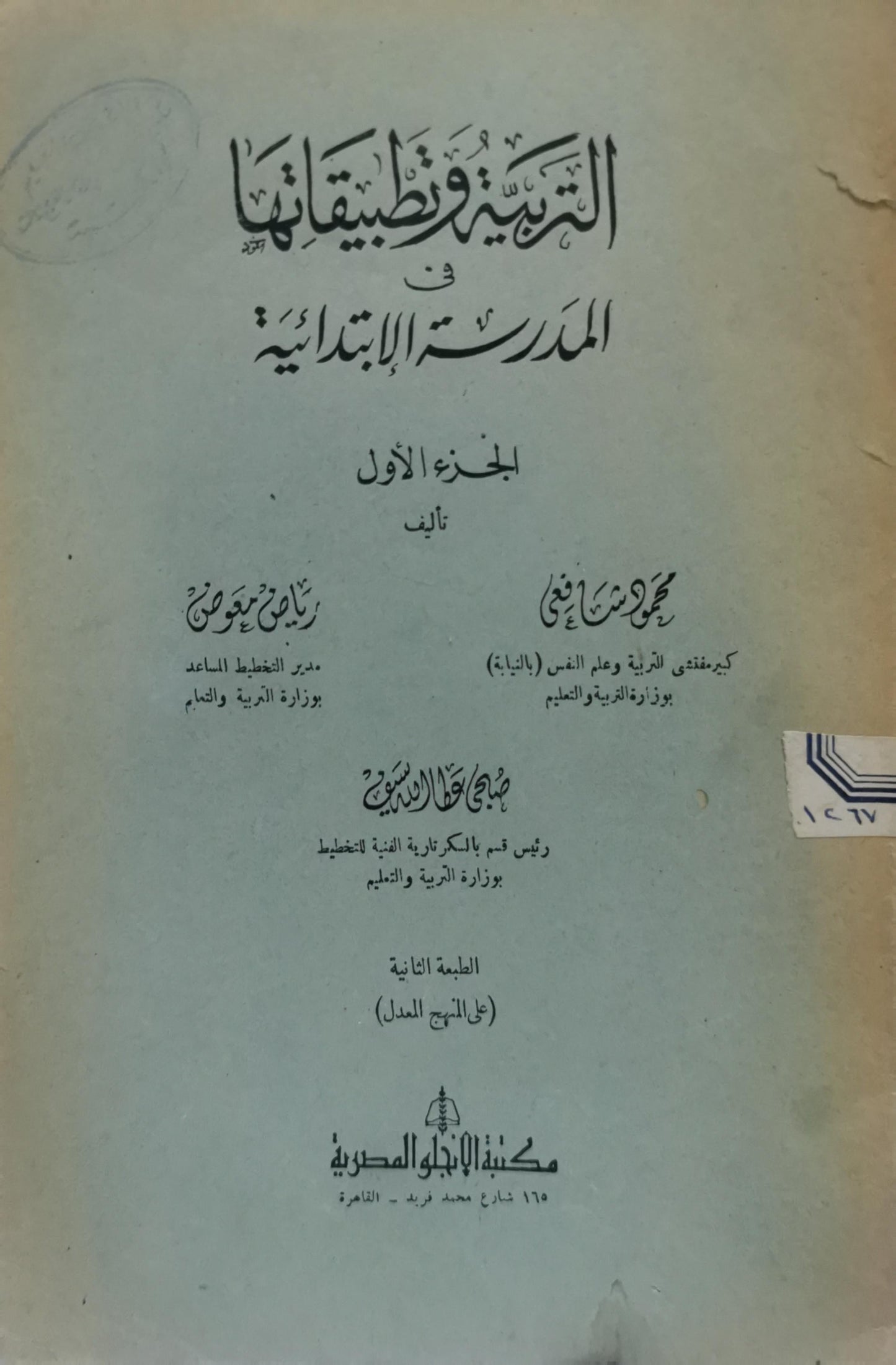 التربية وتطبيقاتها في المدرسة الابتدائية: الجزء الأول - الطبعة الثانية (على المنهج المعدل) - محمد منير مرسي - رشدي معوض