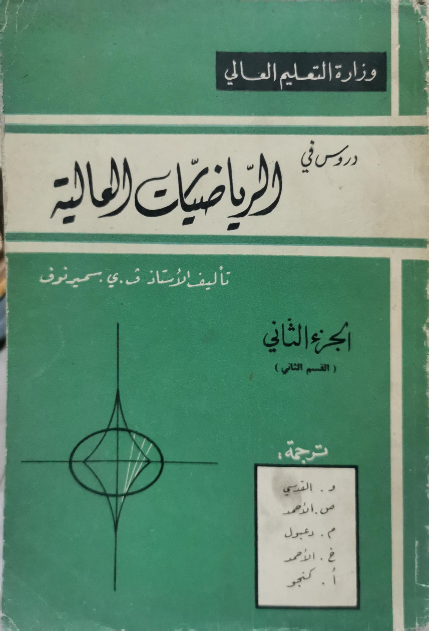 دروس في الرياضيات العالية: الجزء الثاني (القسم الثاني) - سميرنوف