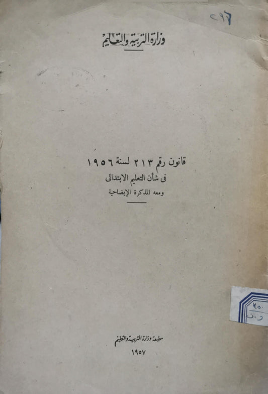 قانون رقم ٢١٣ لسنة ١٩٥٦ في شأن التعليم الابتدائي: ومعه المذكرة الإيضاحية