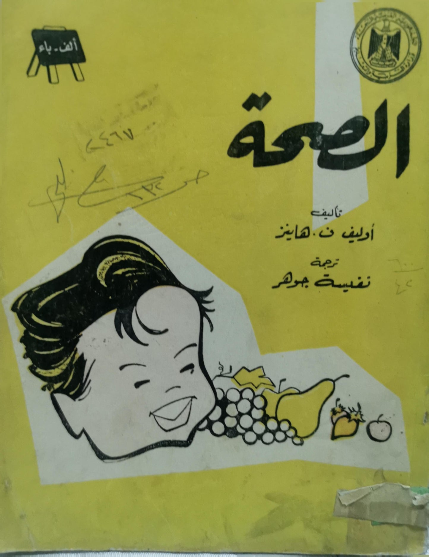 الصحة - أوليف ن. هانز - نفيسة جوهر