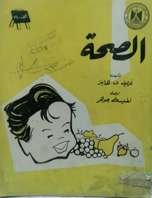 الصحة - أوليف ن. هانز - نفيسة جوهر