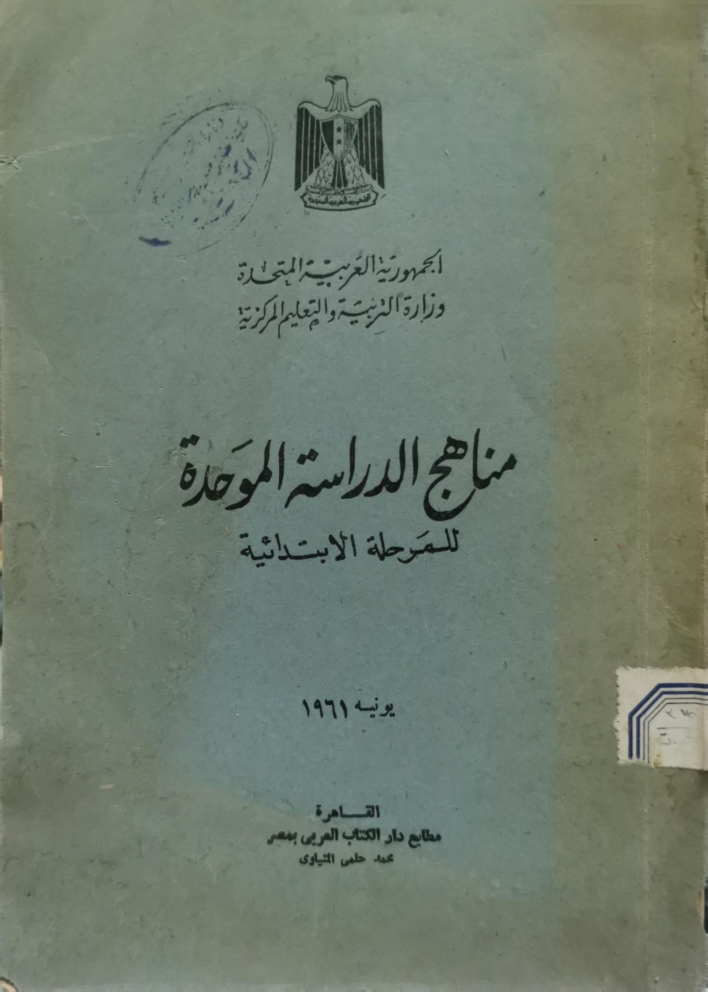 مناهج الدراسة الموحدة: للمرحلة الابتدائية - يونية 1961