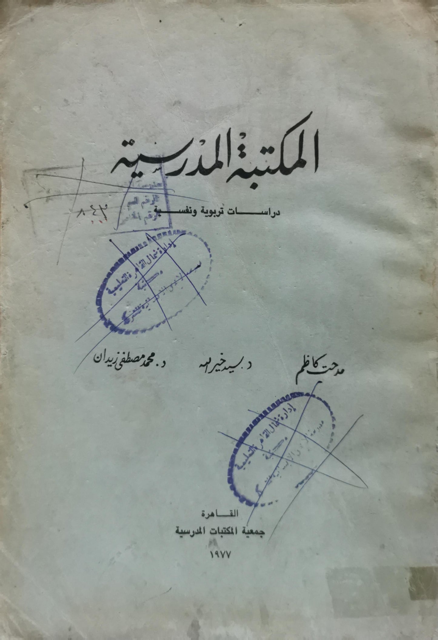 المكتبة المدرسية: دراسات تربوية ونفسية - مدحت كاظم - د. محمد مصطفى زيان