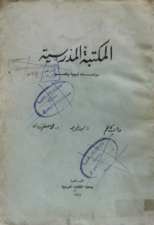 المكتبة المدرسية: دراسات تربوية ونفسية - مدحت كاظم - د. محمد مصطفى زيان
